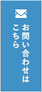 お問い合わせはこちら
