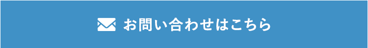 お問い合わせはこちら